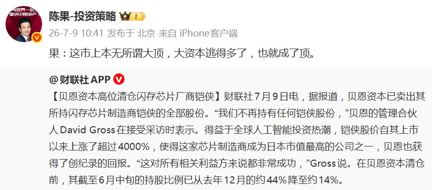 贝恩资本高位清仓闪存芯片厂商铠侠,陈果:这市上本无所谓大顶,大资本逃得多了,也就成了顶